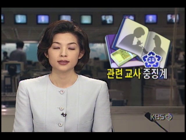 교육부, 고액과외 관련교사 중징계