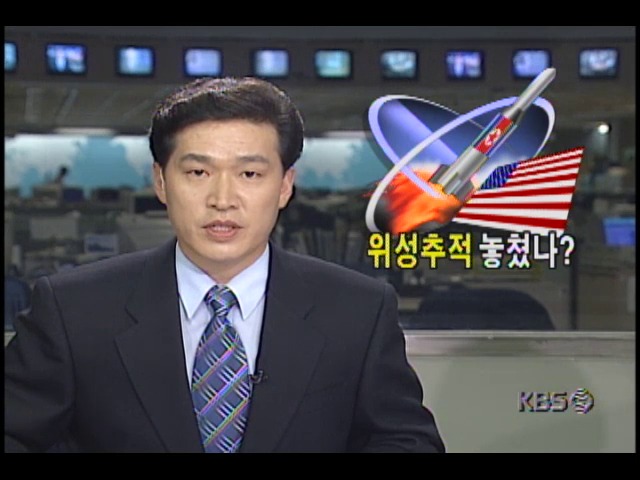 <북한 인공위성 발사> 위성추적 놓쳤나?