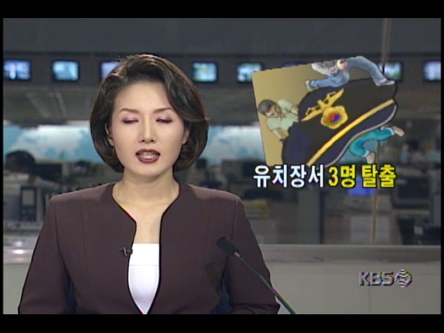 충북제천 경찰서 유치장서 수감자 3명 탈출