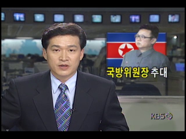 북한, 김정일 총비서 국방위원장 추대