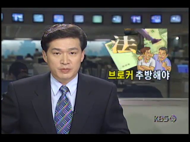 [KBS국민제안] 브로커 추방해야