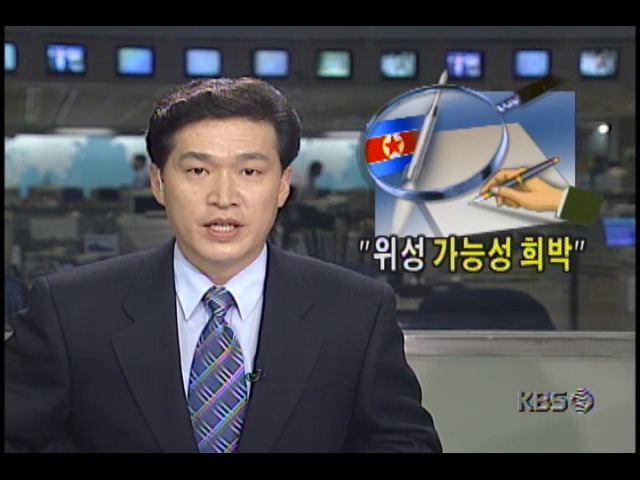 <북한 인공위성 발사> 위성 가능성 희박