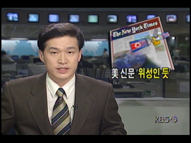 <북한 인공위성 발사> 미국 신문 위성인 듯