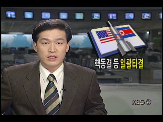미국.북한 제 7차 고위급대표회담, 핵동결등 일괄 타결 