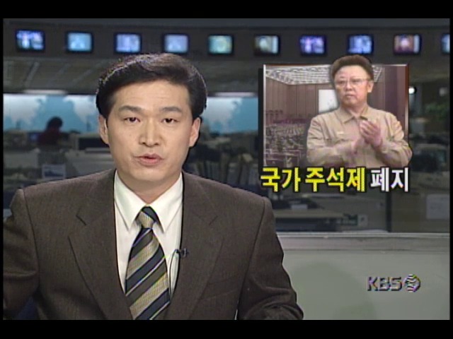 북한 국가 주석제 폐지, 김정일 총비서 국방위원장 재추대