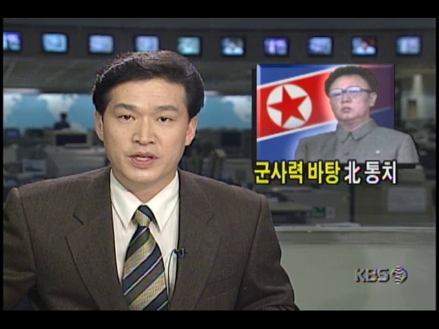 김정일, 군사력 바탕 북한 통치