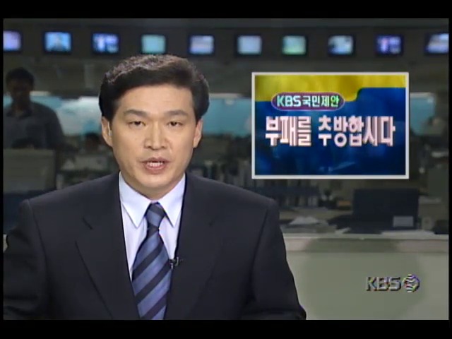 [KBS국민제안]  부정부패 고리역할 하고있는 공기업