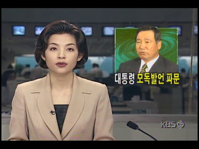 대통령모독발언 파문