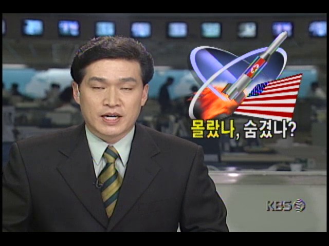위성발사 몰랐나.숨겼나