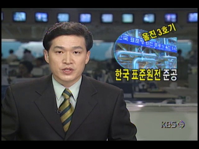 한국표준원전준공