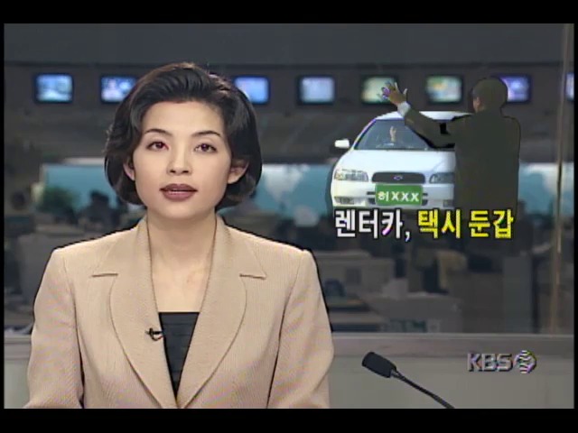 [현장추적] 렌터카, 택시 둔갑