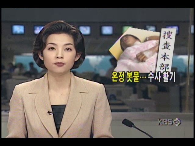 온정 봇물…수사 활기