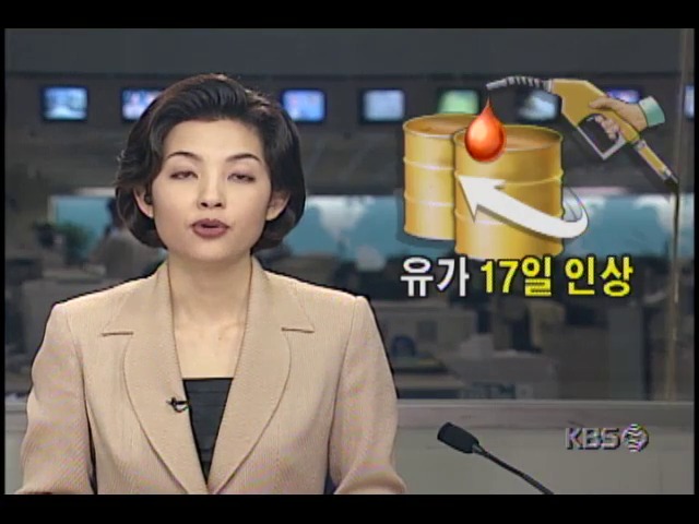 유가 17일 인상