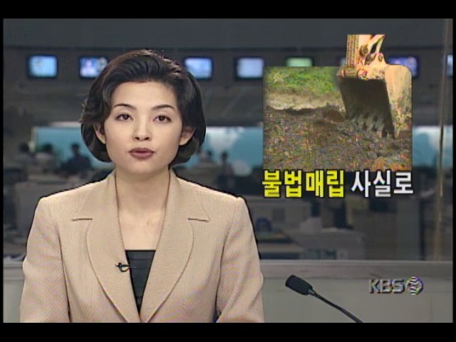 불법매립 사실로