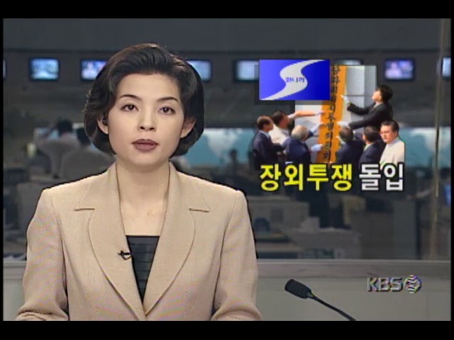 장외투쟁 돌입