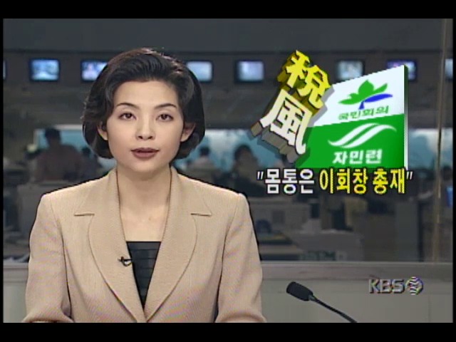 몸통은 이회창총재