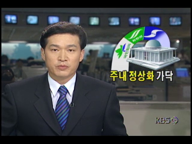 이번주내 국회 정상화 가닥