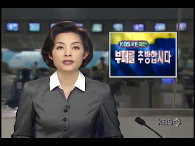 [KBS 국민제안] 촌지고리 끊어야