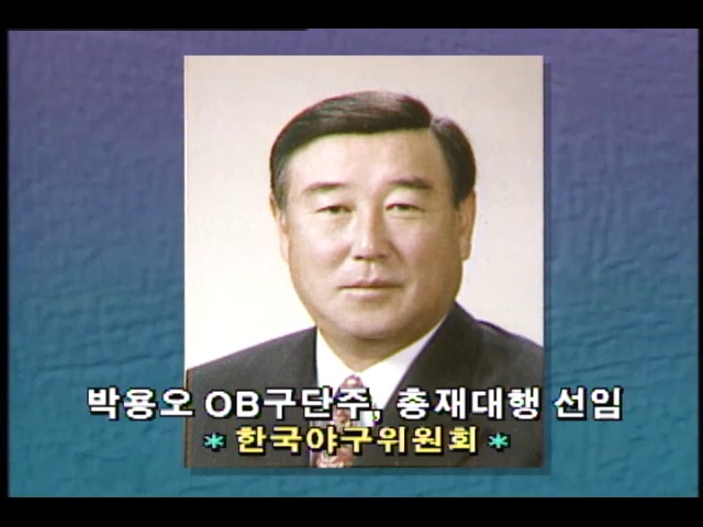 [스포츠 단신] 한국야구위원회 박용오 OB구단주, 총재대행 선임 외 3건