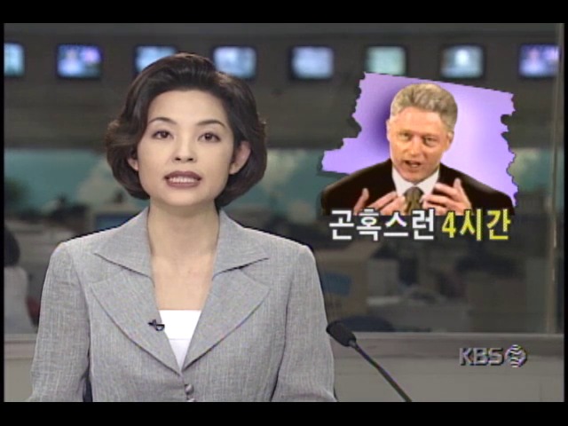 클린턴 미국 대통령, 곤혹스런 4시간