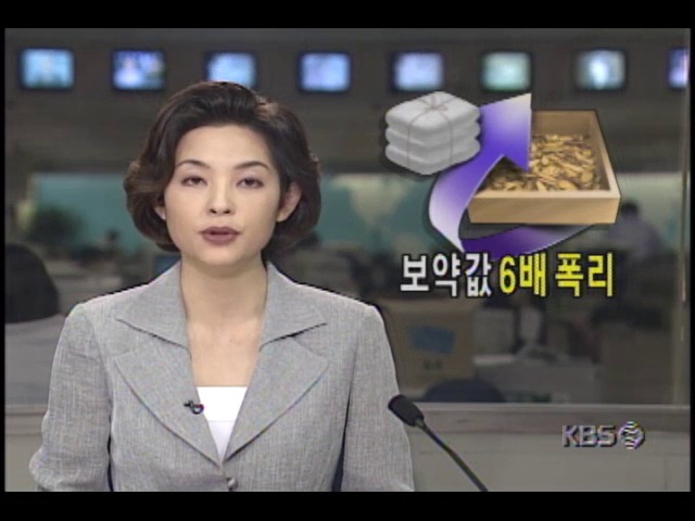 보약 값 6배 폭리