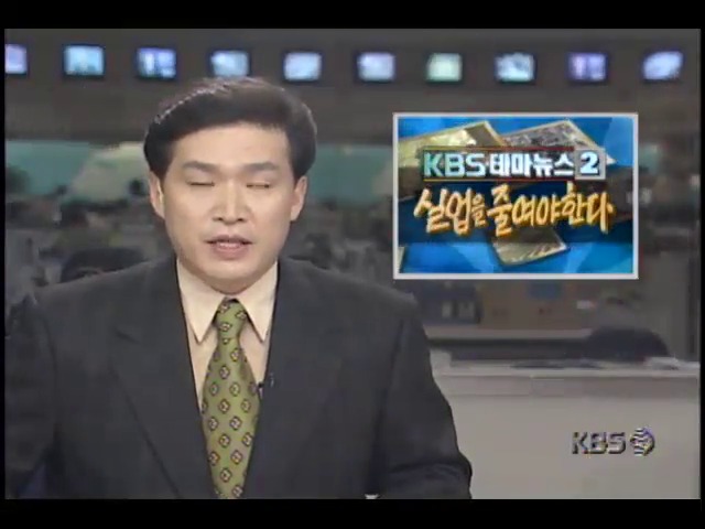 [KBS 테마뉴스] 2. 실업을 줄여야한다 (1) 실업자 200만명