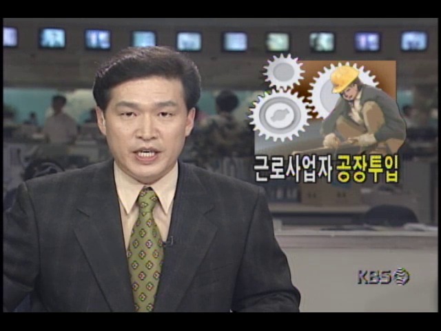 [KBS 테마뉴스] 2. 실업을 줄여야한다 (3) 근로사업자 공장 투입