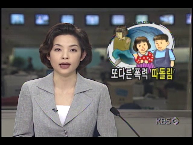 또 다른 폭력 따돌림