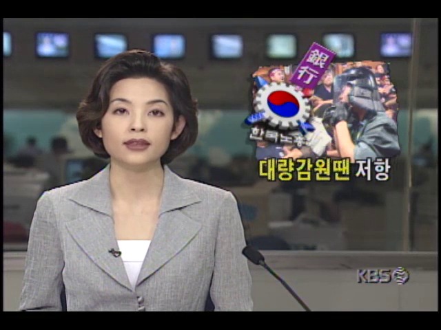 한국노동조합총연맹, 은행원 대량 감원 땐 저항