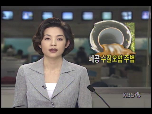 [현장추적] 폐공, 수질오염 주범