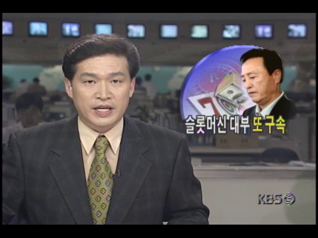 슬롯머신 대부 정덕진, 또 구속