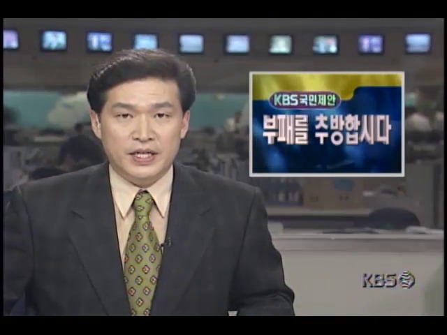 [KBS 국민제안] 부패를 추방합시다 : 여전히 뇌물통용