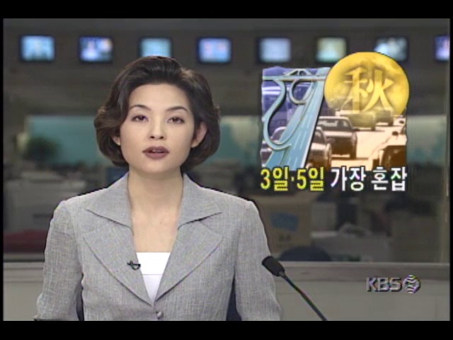 추석연휴, 10월 3일.5일이 가장 혼잡