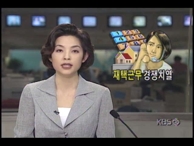 재택근무 경쟁 치열