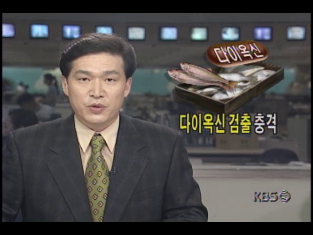 국산 수산물 다이옥신 검출 충격