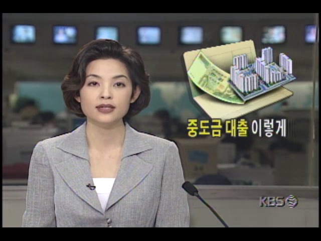 중도금대출 이렇게