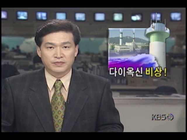 다이옥신 비상