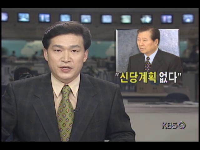 김대중대통령, 신당 계획 없다