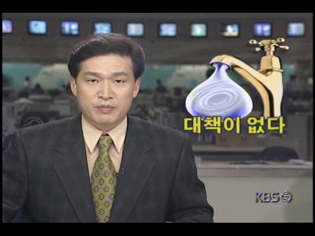 단수 대책이 없다
