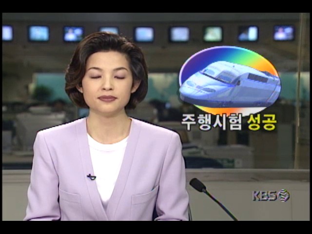 한국형 TGV 고속열차 20량, 주행시험 성공