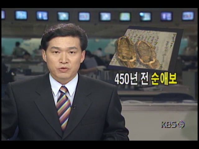 450년전 순애보담긴 편지, 경북 안동 미이라서 발견돼