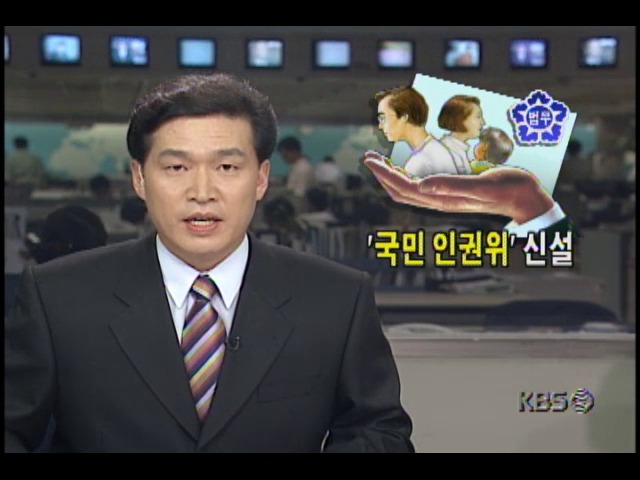 오늘 발표된 인권법시안, 국민인권위원회 신설