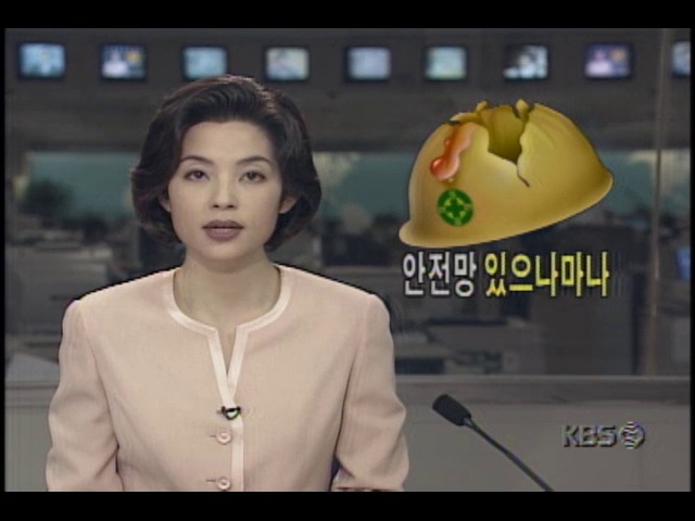 건설공사장, 안전망 있으나마나