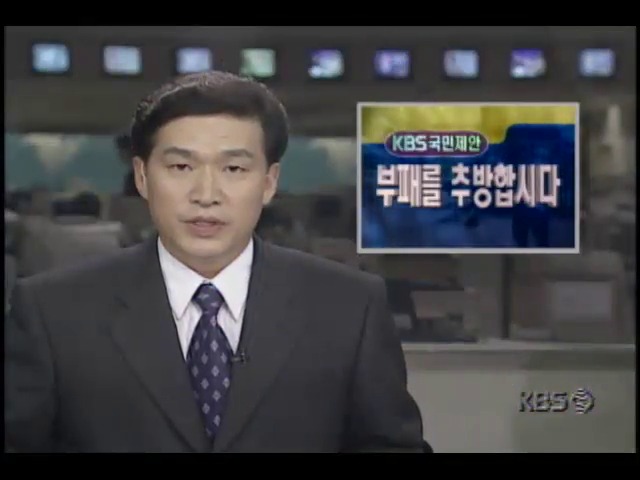 [KBS 국민제안] 부패를 추방합시다 : 촌지 받지 맙시다