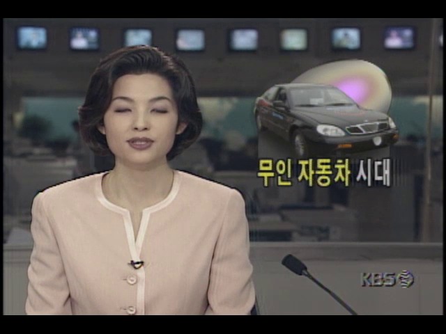 무인자동차 시대