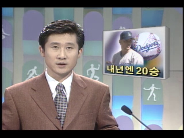 박찬호, 1999년엔 20승도 기대