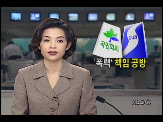 한나라당 서울역집회 폭력사태, 여당 야당 책임공방