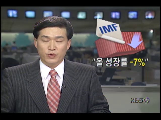 IMF, 한국 1998년 성장률 -7%