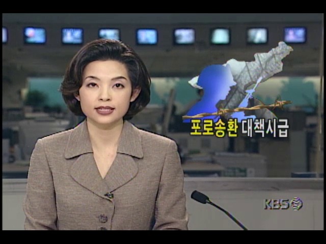 북한억류 포로송환대책 시급