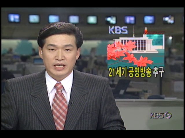 KBS, 21세기 공영방송 추구